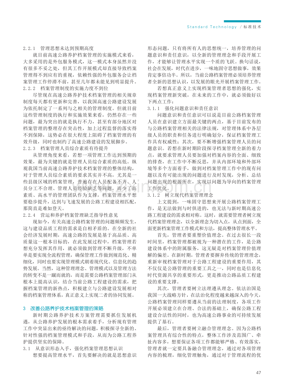 公路养护技术档案管理策略分析.pdf_第2页