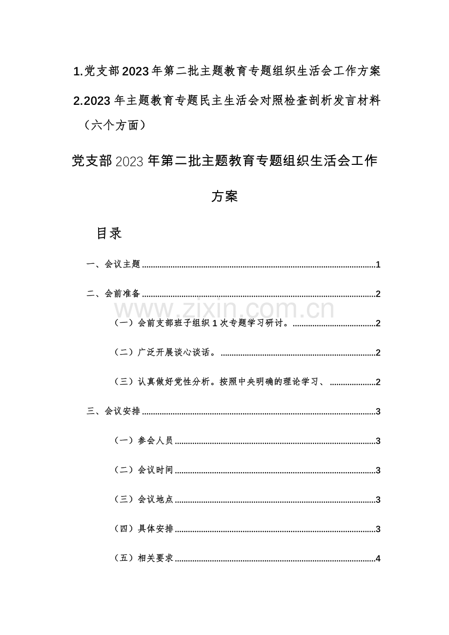 党支部2023年第二批主题教育专题组织生活会工作方案及范文.docx_第1页