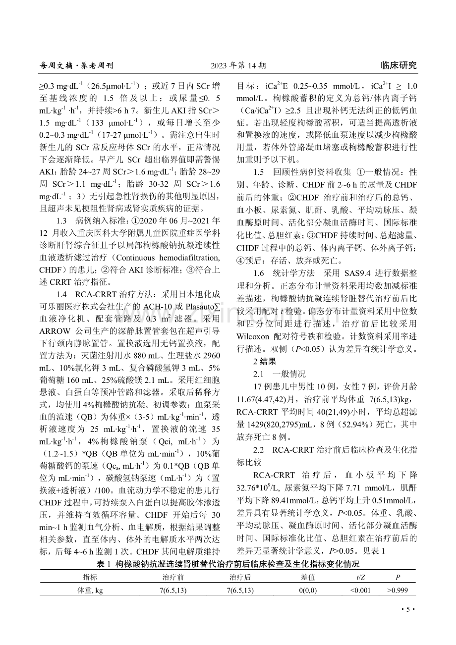 枸橼酸钠抗凝连续肾脏替代治疗在肝肾综合征患儿中的应用.pdf_第2页