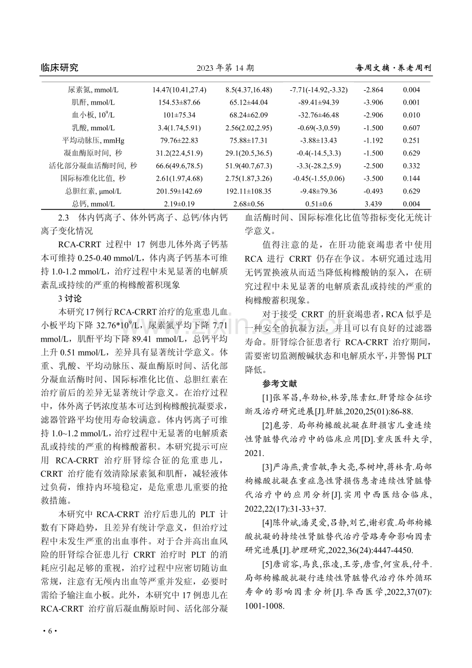 枸橼酸钠抗凝连续肾脏替代治疗在肝肾综合征患儿中的应用.pdf_第3页