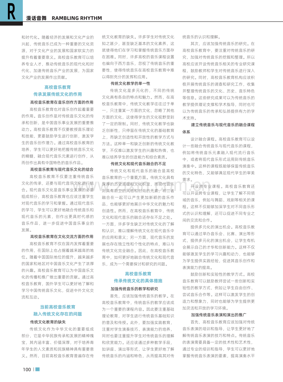 高校音乐教育在传统文化传承中的地位与作用.pdf_第2页