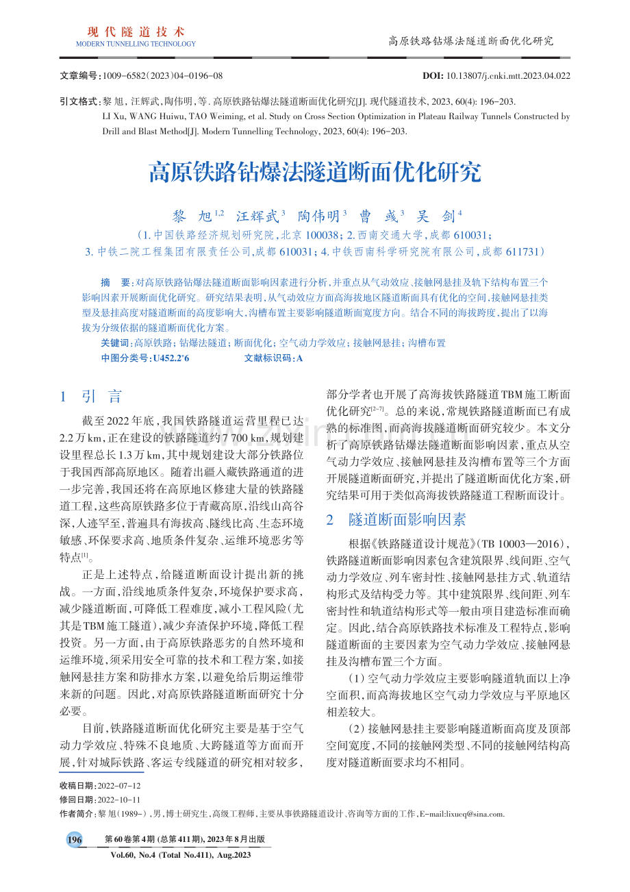 高原铁路钻爆法隧道断面优化研究.pdf_第1页