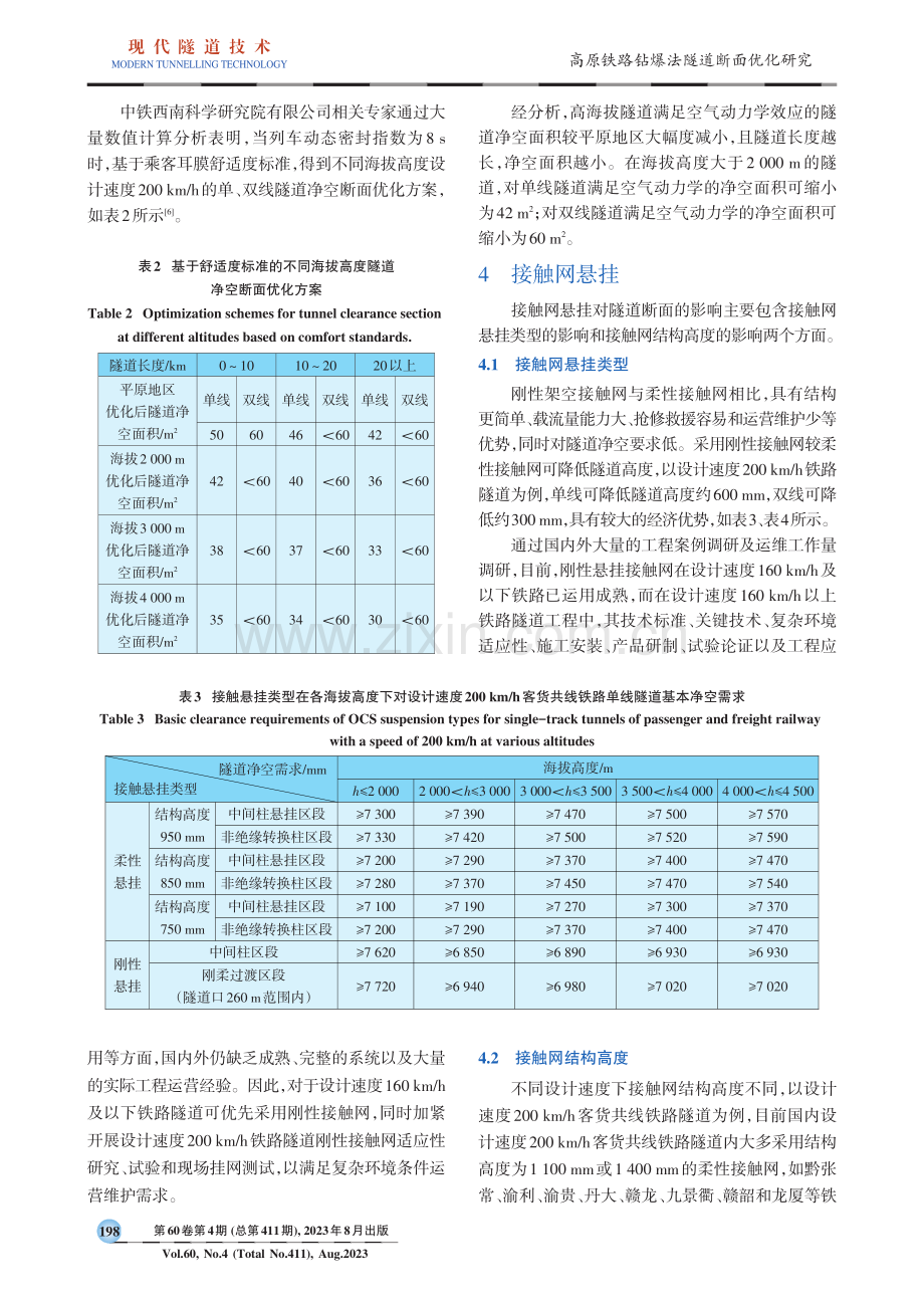 高原铁路钻爆法隧道断面优化研究.pdf_第3页