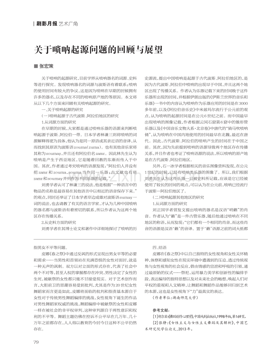 关于唢呐起源问题的回顾与展望.pdf_第1页