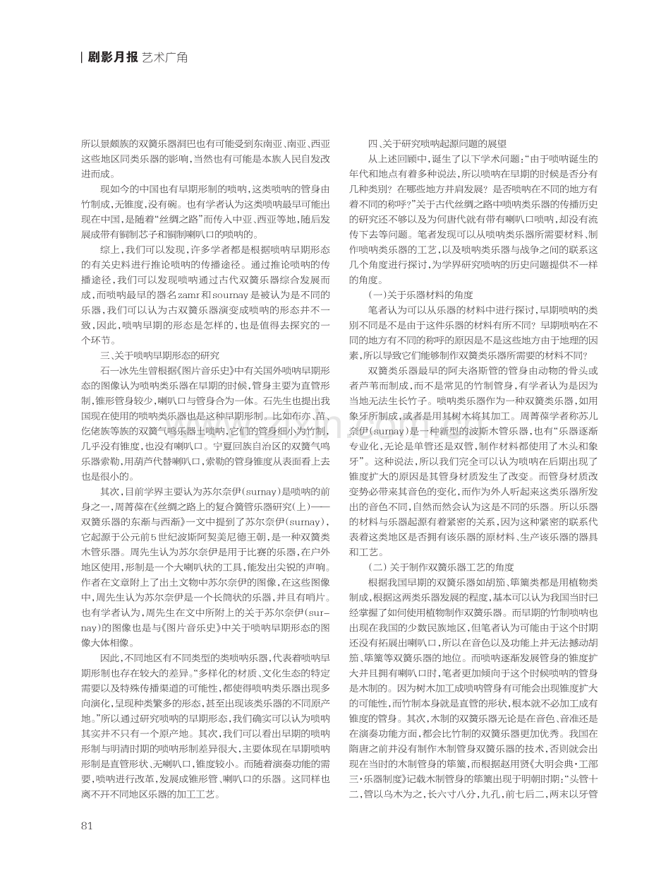 关于唢呐起源问题的回顾与展望.pdf_第3页