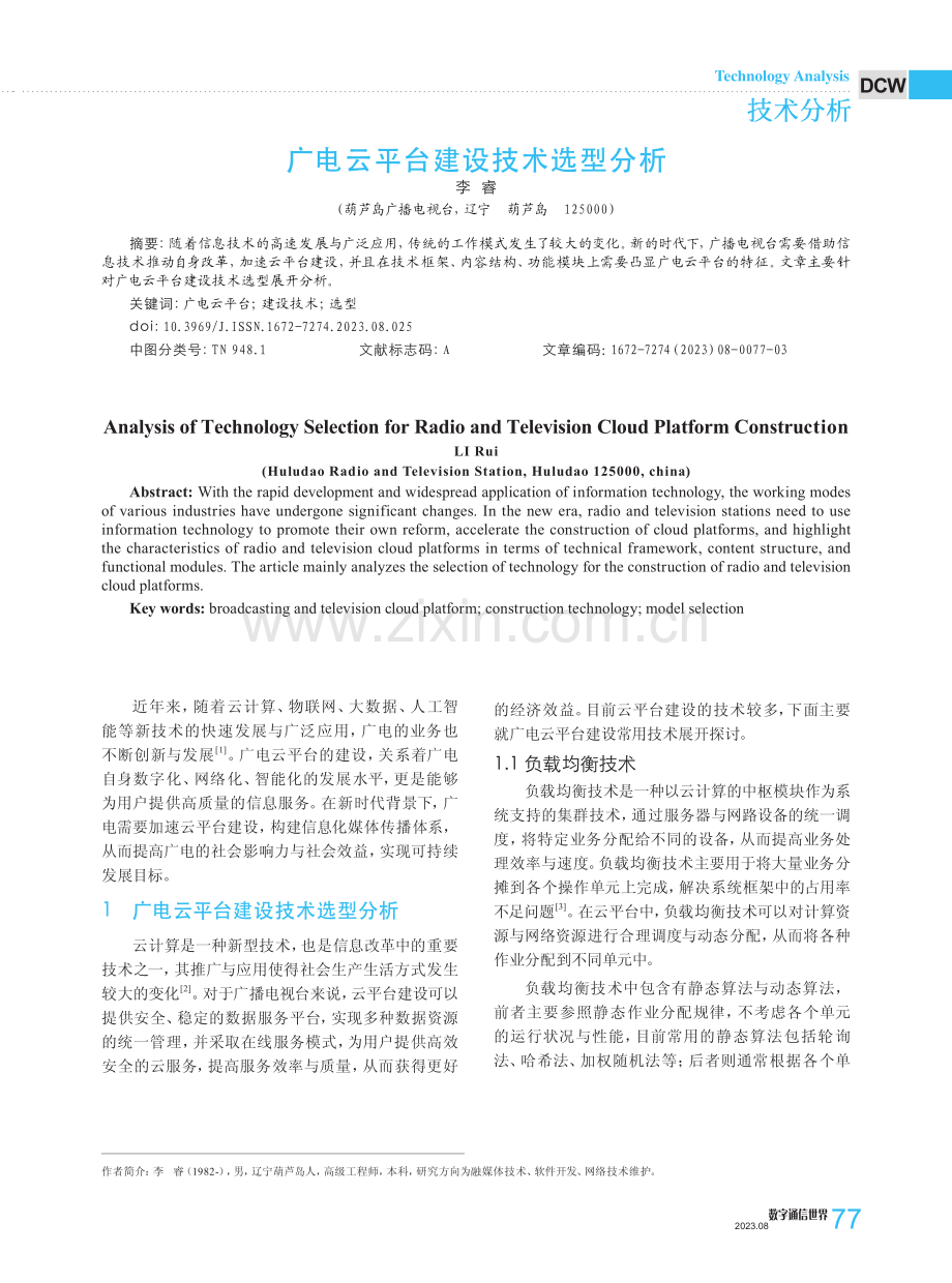 广电云平台建设技术选型分析.pdf_第1页