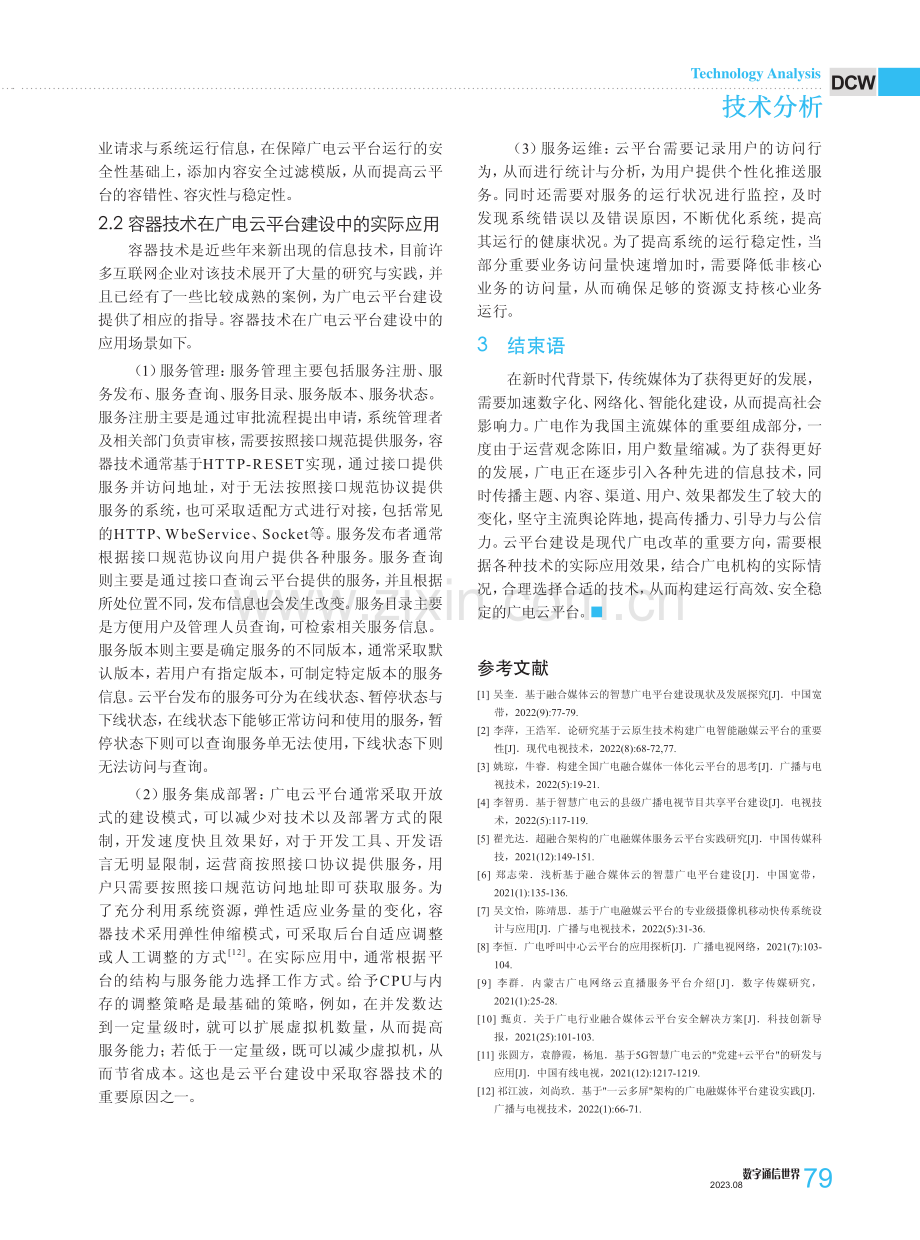 广电云平台建设技术选型分析.pdf_第3页