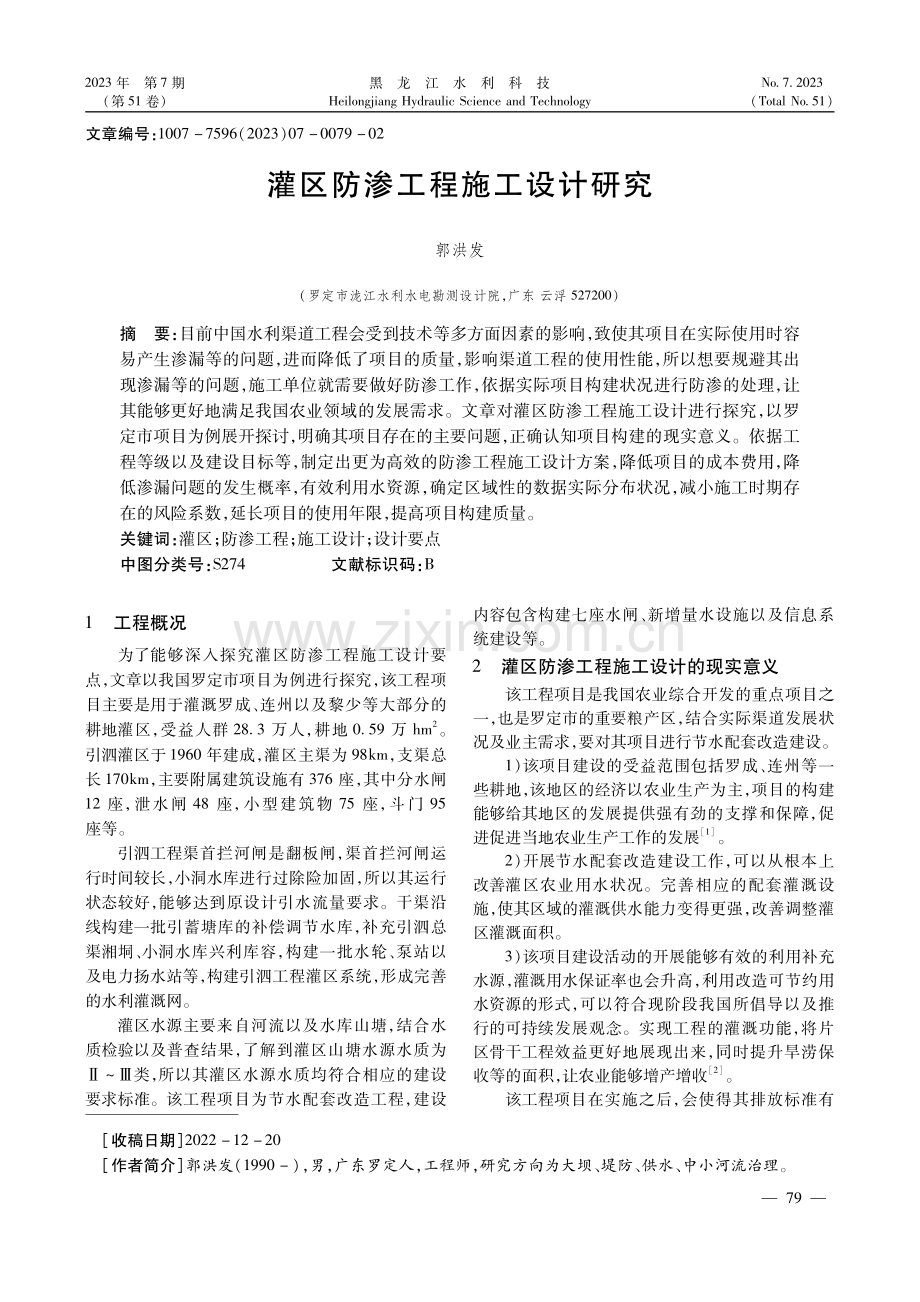 灌区防渗工程施工设计研究.pdf_第1页