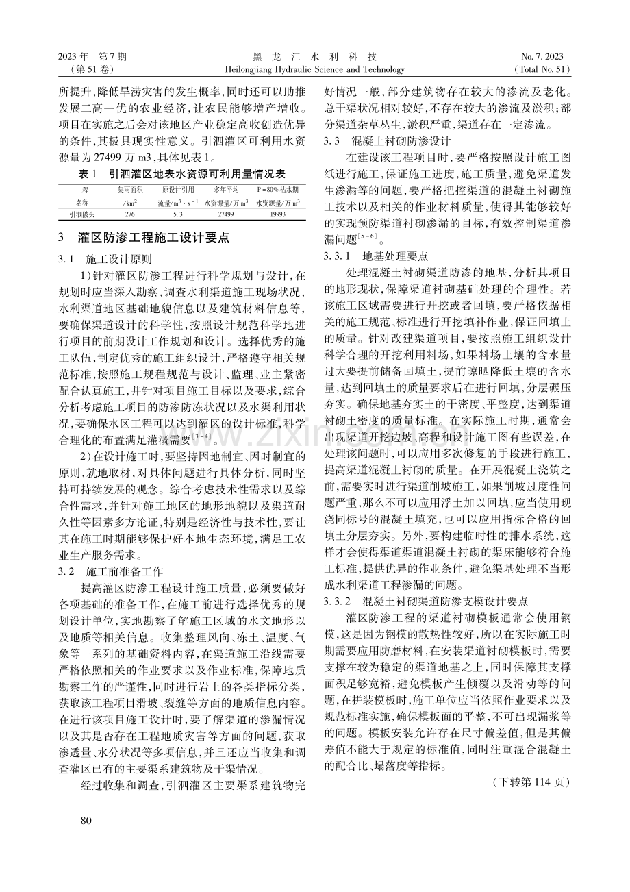 灌区防渗工程施工设计研究.pdf_第2页