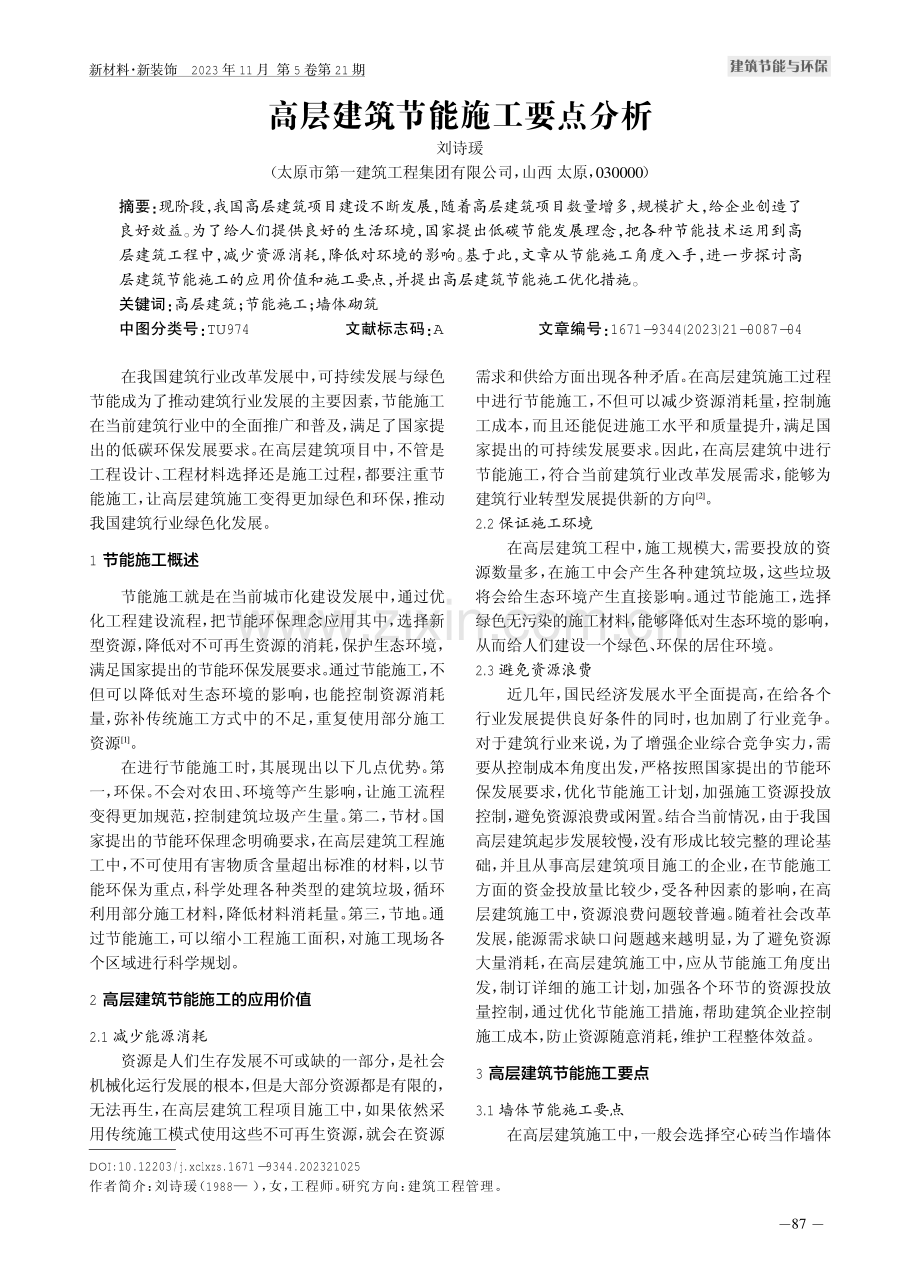 高层建筑节能施工要点分析.pdf_第1页