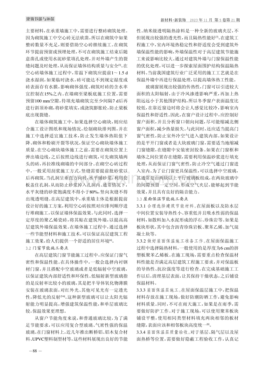 高层建筑节能施工要点分析.pdf_第2页