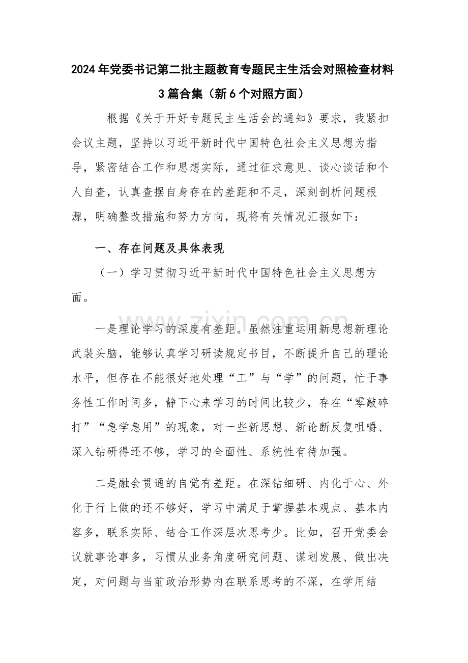 2024年党委书记第二批主题教育专题对照检查材料3篇.docx_第1页