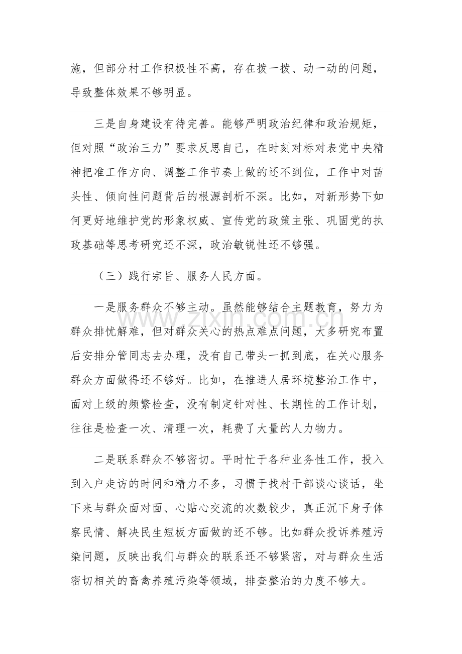 2024年党委书记第二批主题教育专题对照检查材料3篇.docx_第3页