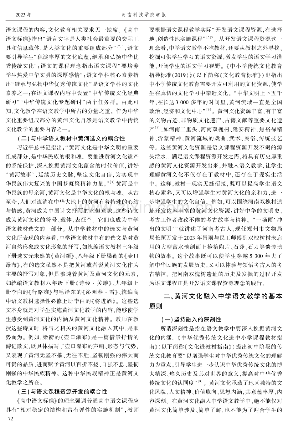 高质量发展下黄河文化融入中学语文教学的理路.pdf_第2页