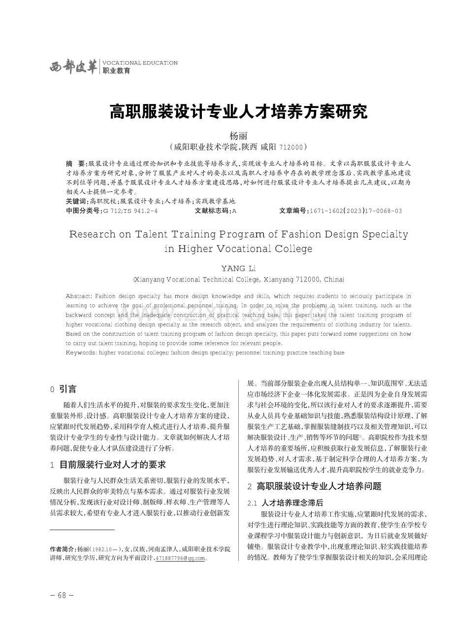 高职服装设计专业人才培养方案研究.pdf_第1页