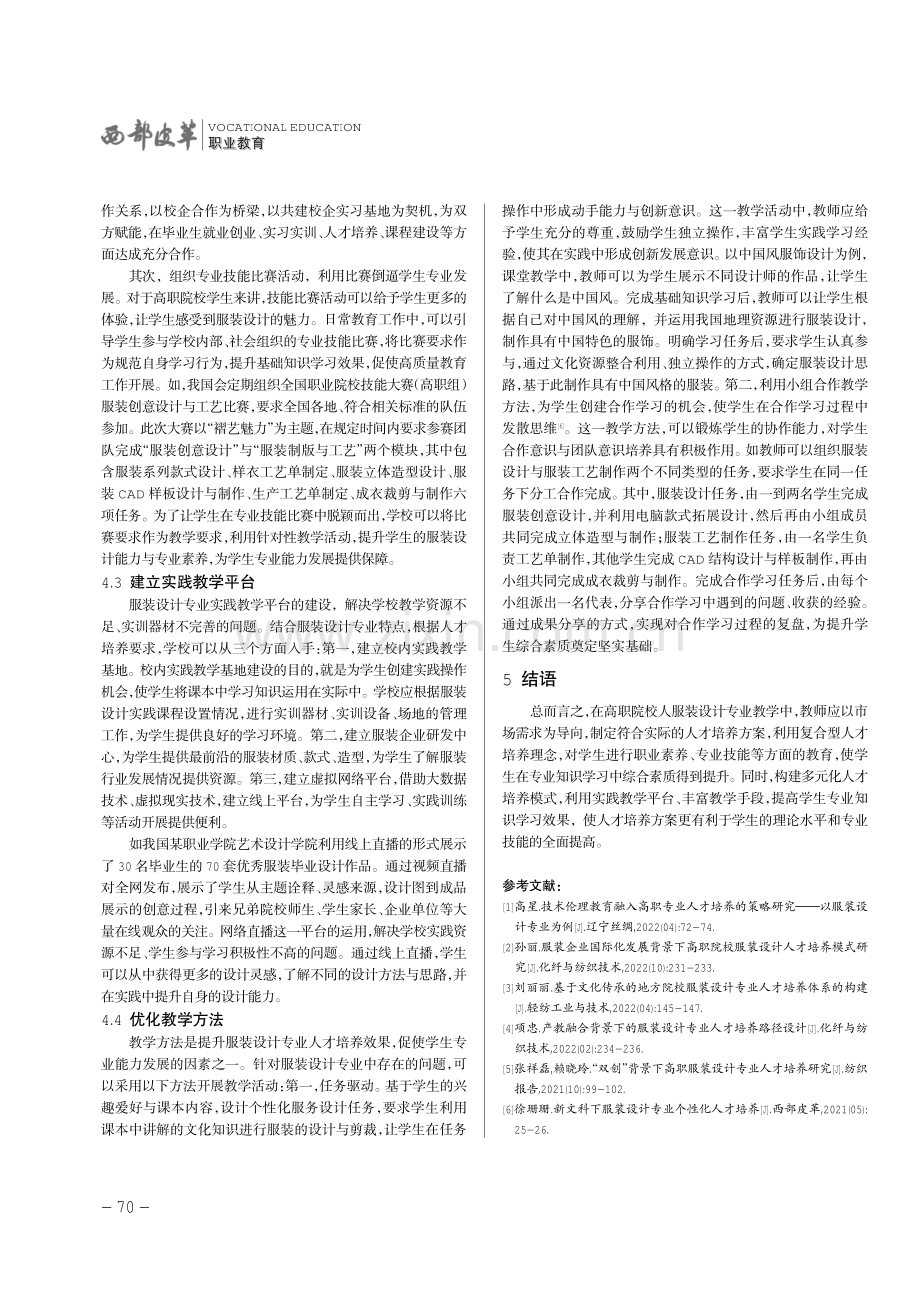 高职服装设计专业人才培养方案研究.pdf_第3页