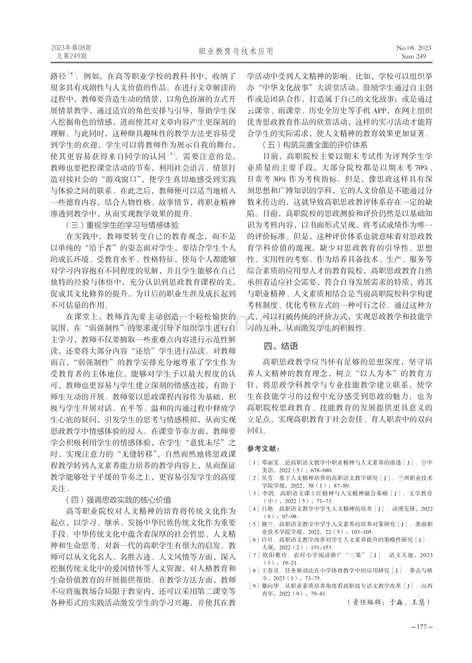 高职教学中的职业精神渗透与人文素养培养探究.pdf_第3页