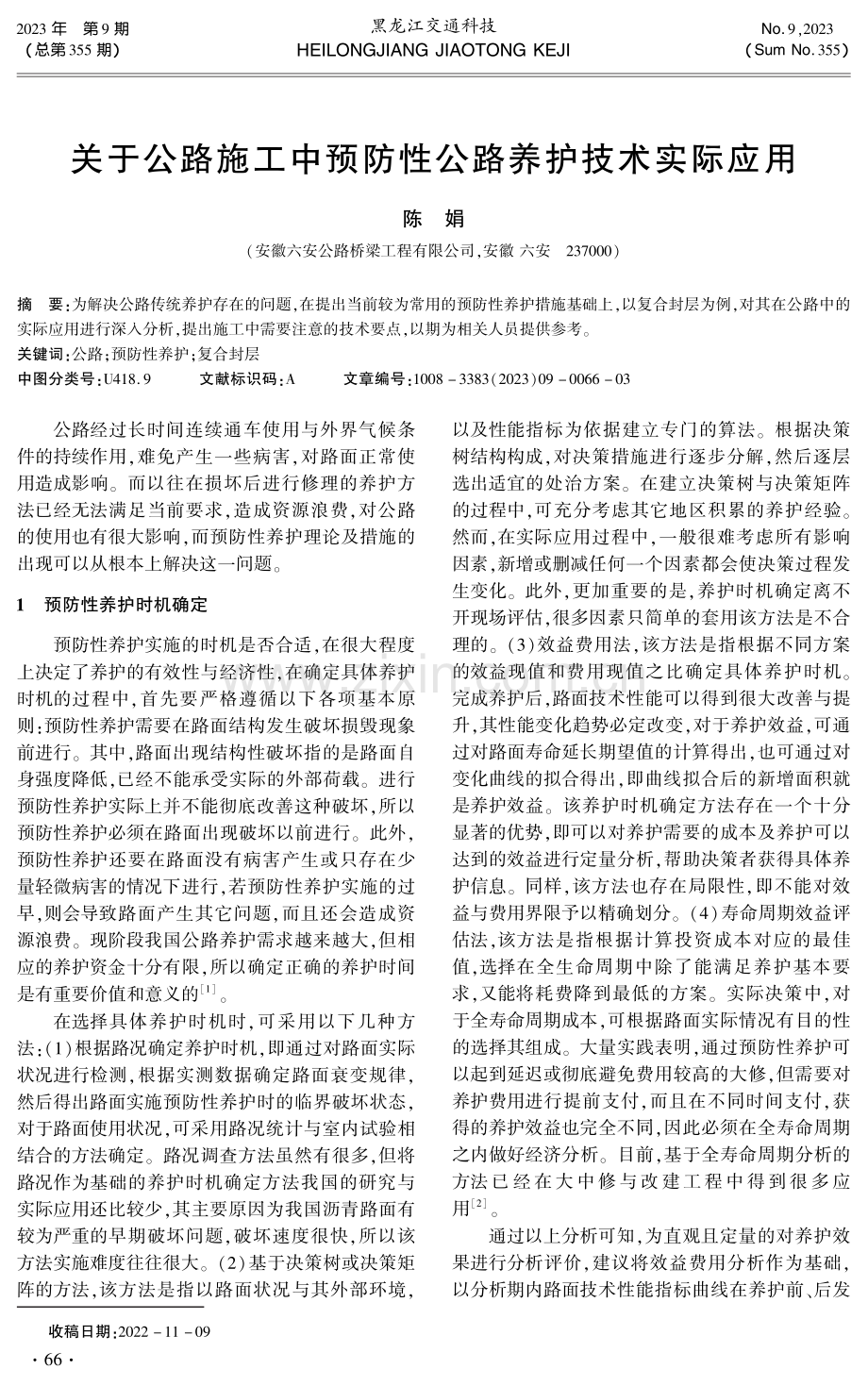 关于公路施工中预防性公路养护技术实际应用.pdf_第1页