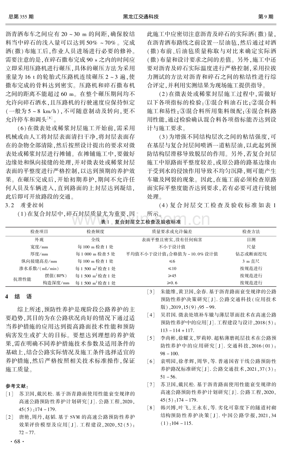 关于公路施工中预防性公路养护技术实际应用.pdf_第3页