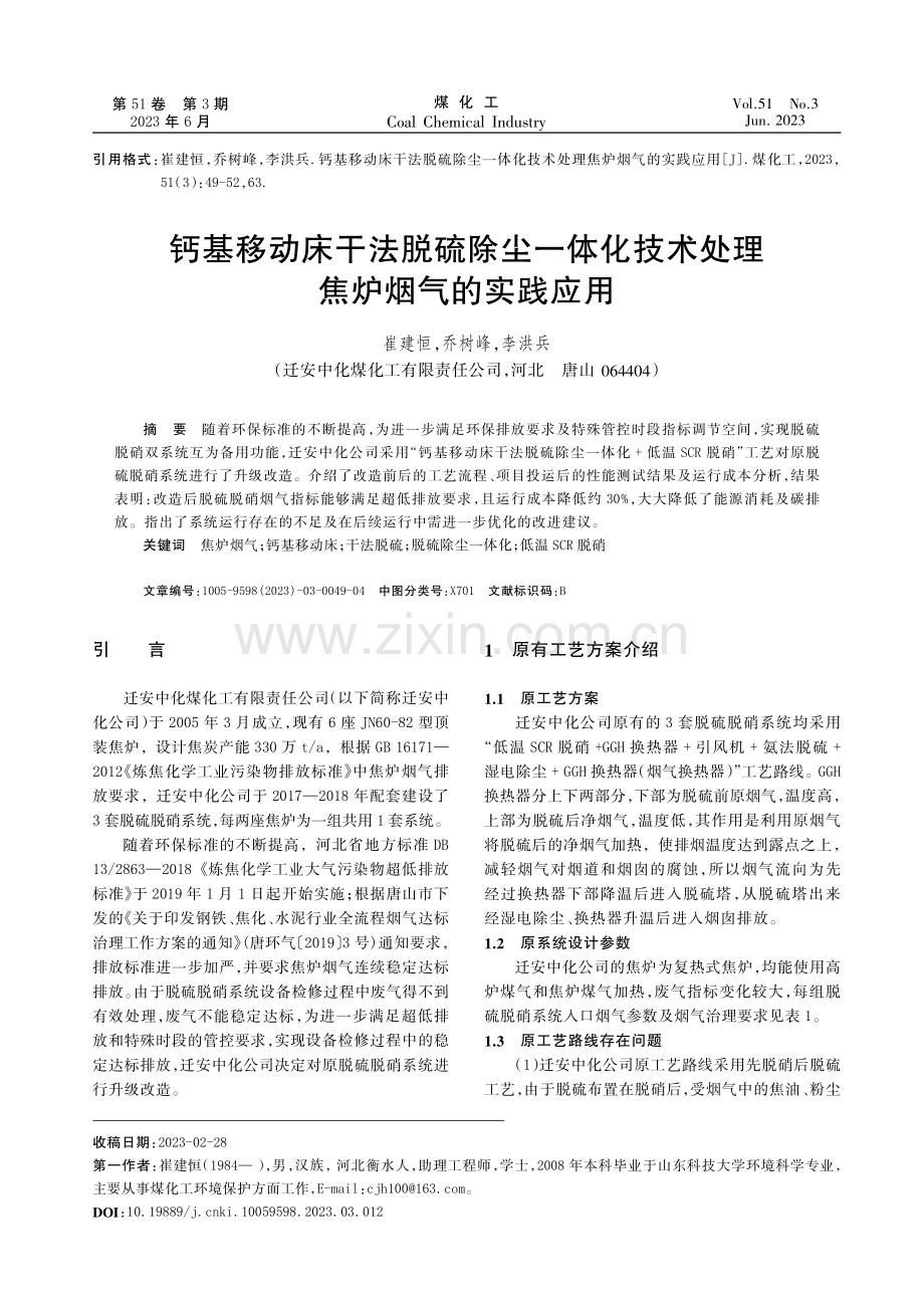 钙基移动床干法脱硫除尘一体化技术处理焦炉烟气的实践应用.pdf_第1页