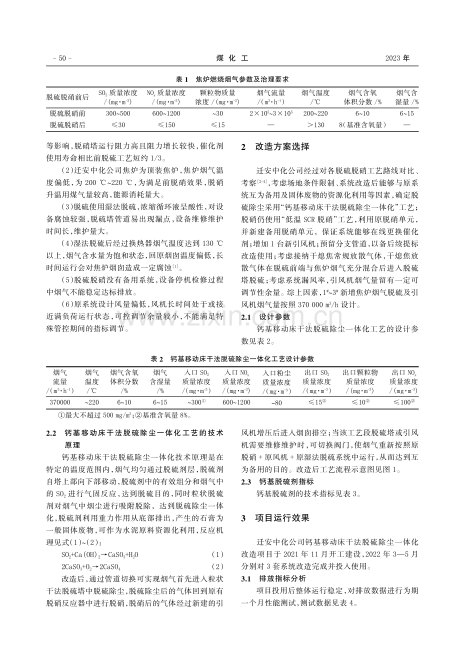 钙基移动床干法脱硫除尘一体化技术处理焦炉烟气的实践应用.pdf_第2页