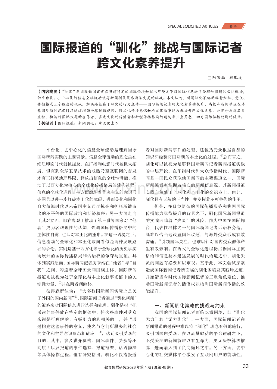 国际报道的“驯化”挑战与国际记者跨文化素养提升.pdf_第1页