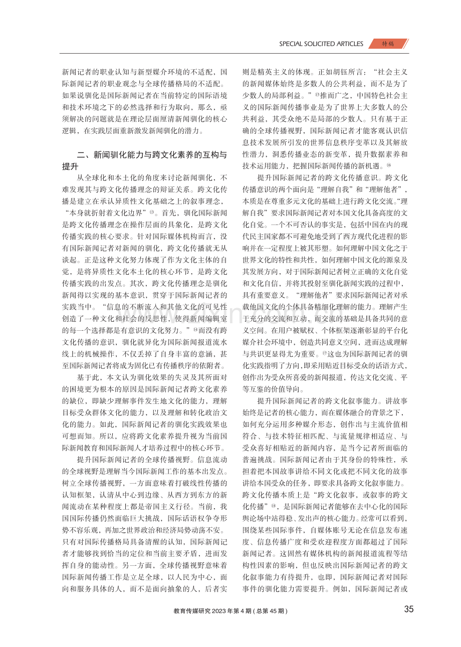 国际报道的“驯化”挑战与国际记者跨文化素养提升.pdf_第3页