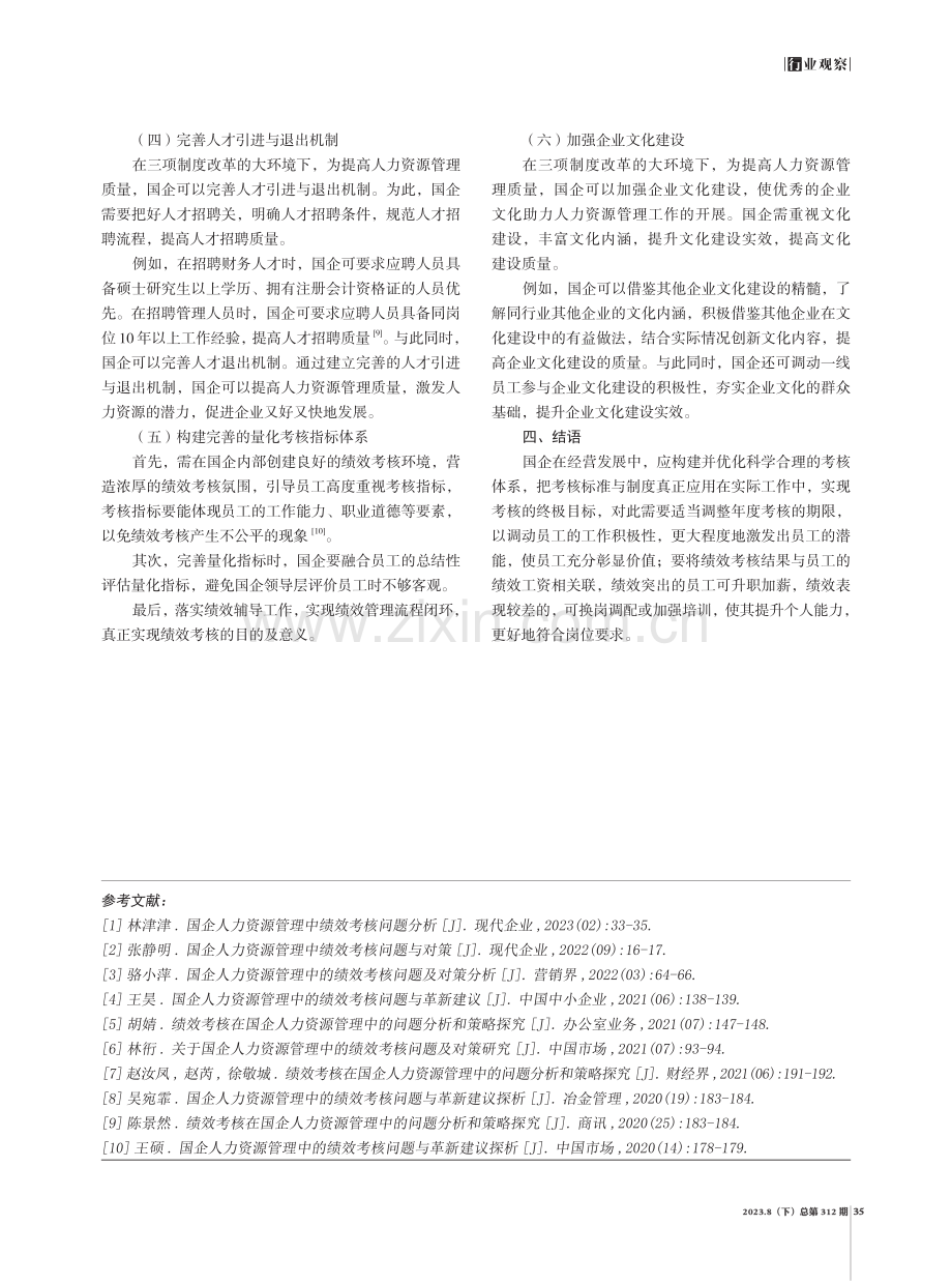 国企人力资源管理中绩效考核问题分析.pdf_第3页