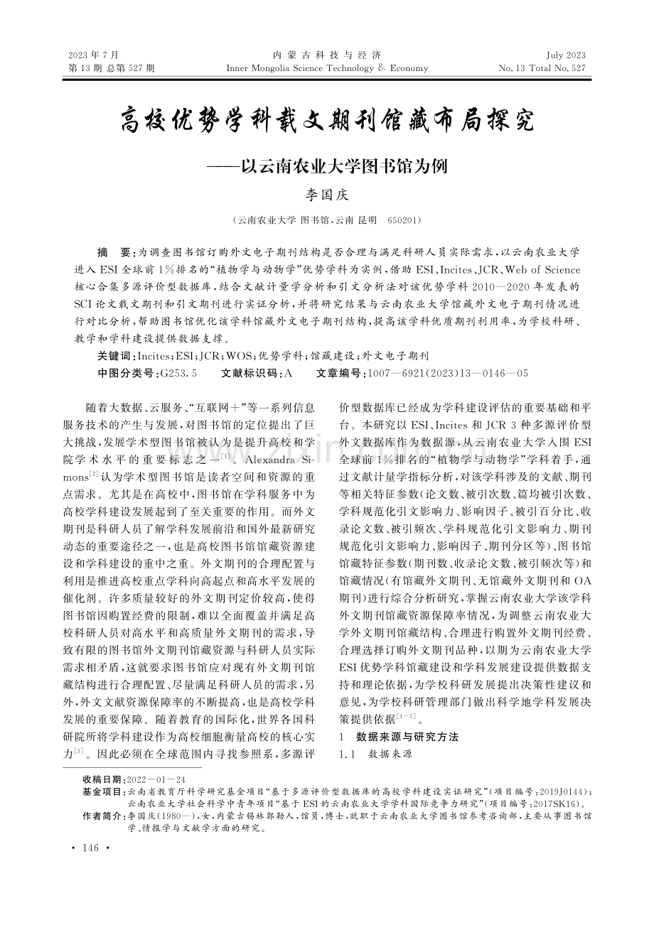 高校优势学科载文期刊馆藏布局探究——以云南农业大学图书馆为例.pdf_第1页