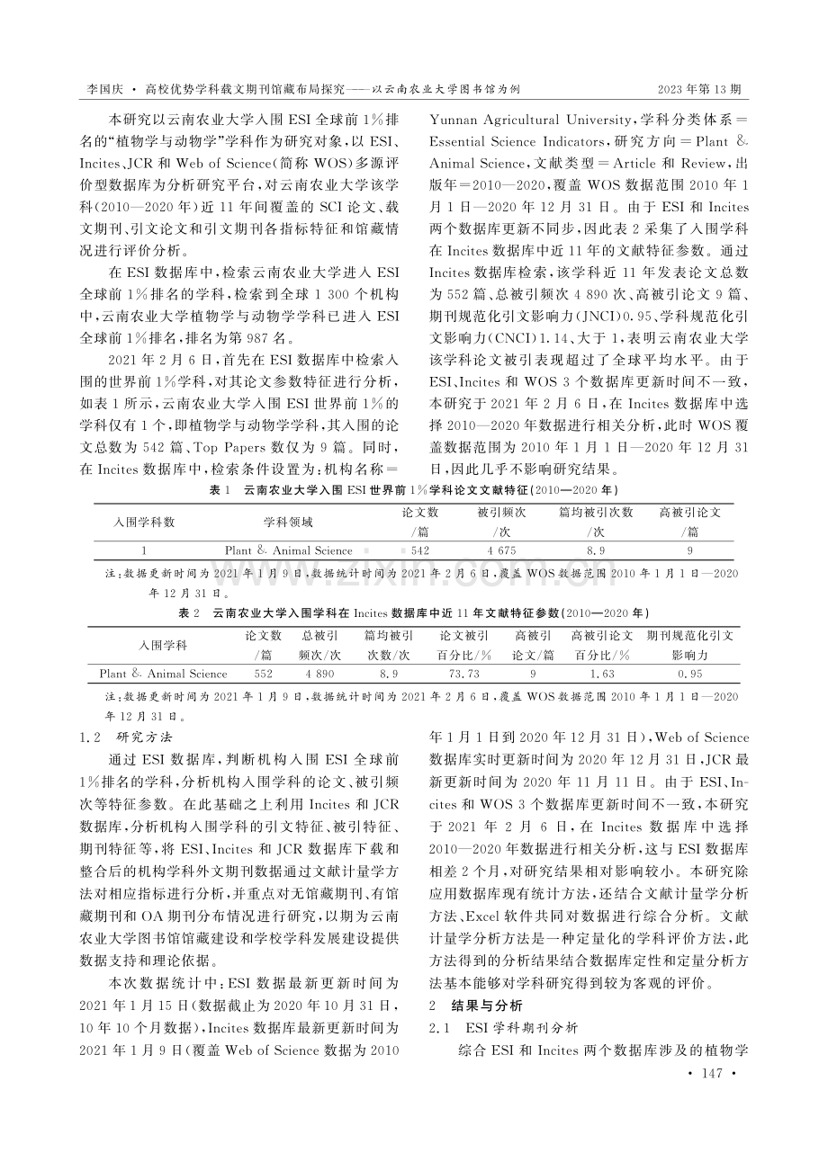 高校优势学科载文期刊馆藏布局探究——以云南农业大学图书馆为例.pdf_第2页