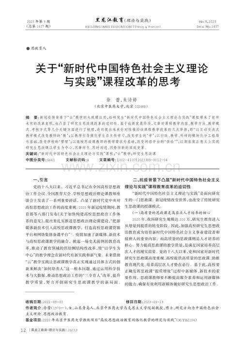 关于“新时代中国特色社会主义理论与实践”课程改革的思考.pdf