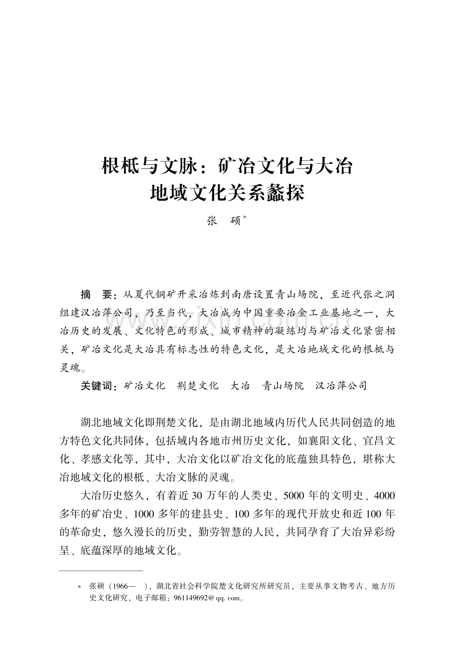 根柢与文脉：矿冶文化与大冶地域文化关系蠡探.pdf_第1页