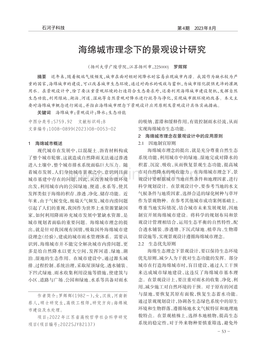 海绵城市理念下的景观设计研究.pdf_第1页