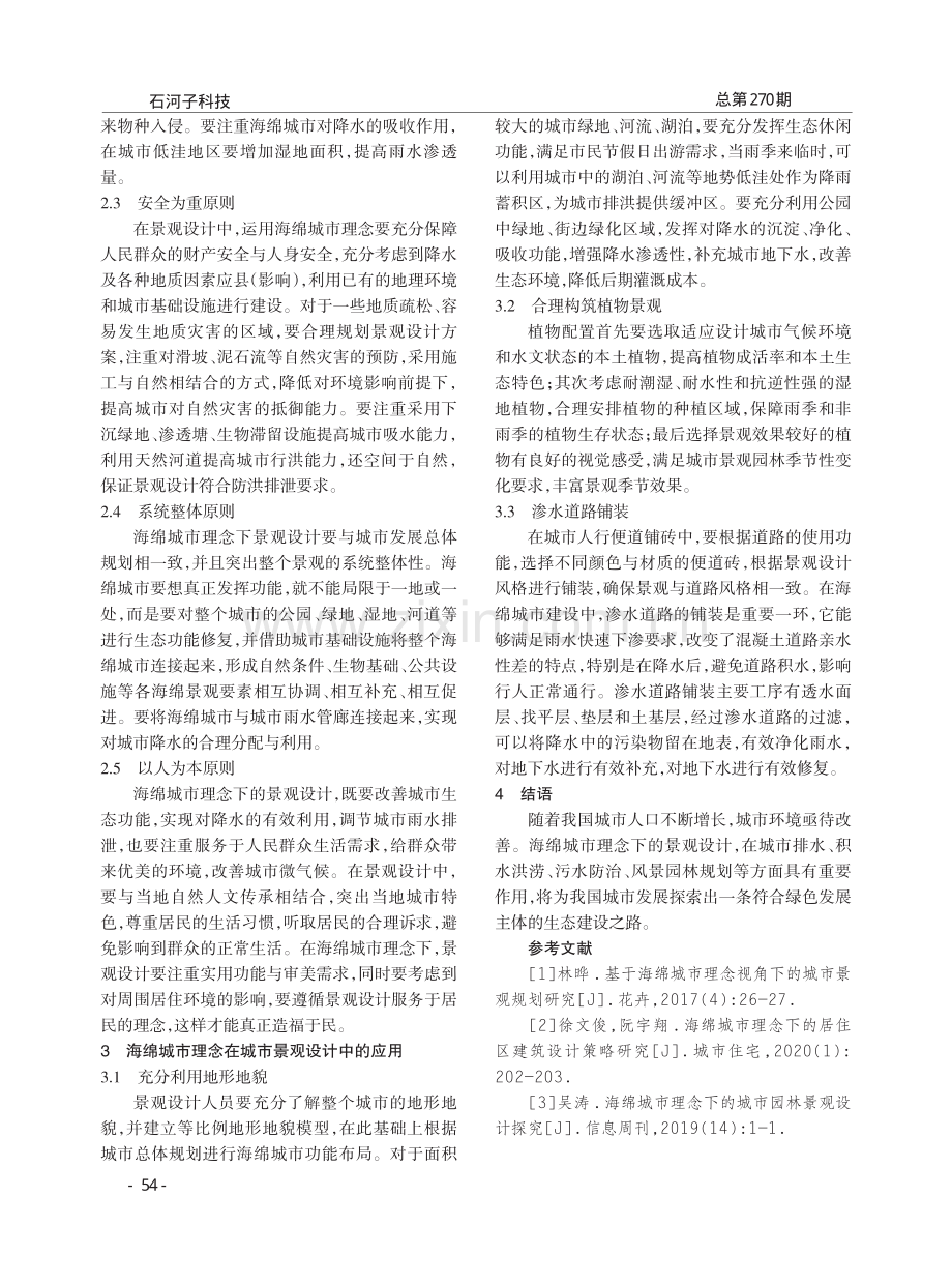 海绵城市理念下的景观设计研究.pdf_第2页