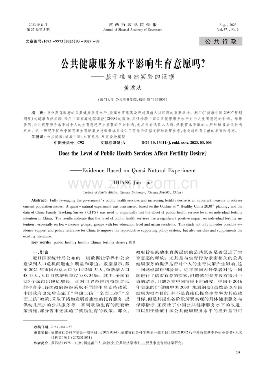 公共健康服务水平影响生育意愿吗——基于准自然实验的证据.pdf_第1页