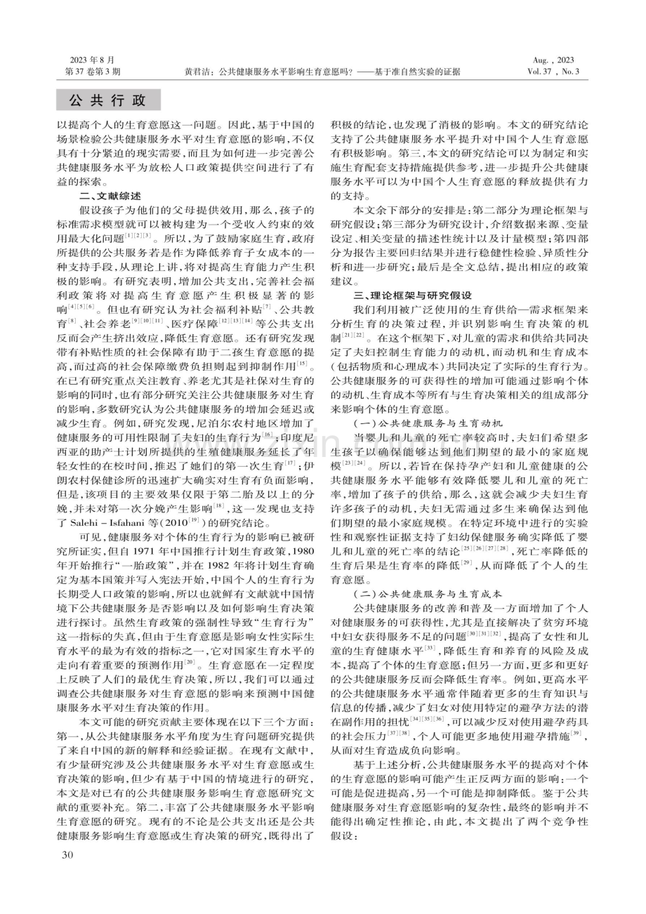 公共健康服务水平影响生育意愿吗——基于准自然实验的证据.pdf_第2页