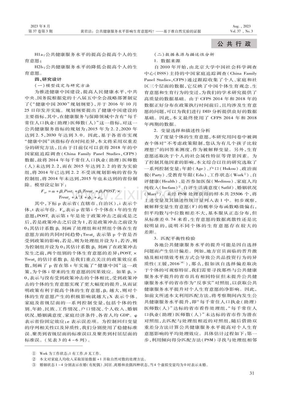 公共健康服务水平影响生育意愿吗——基于准自然实验的证据.pdf_第3页