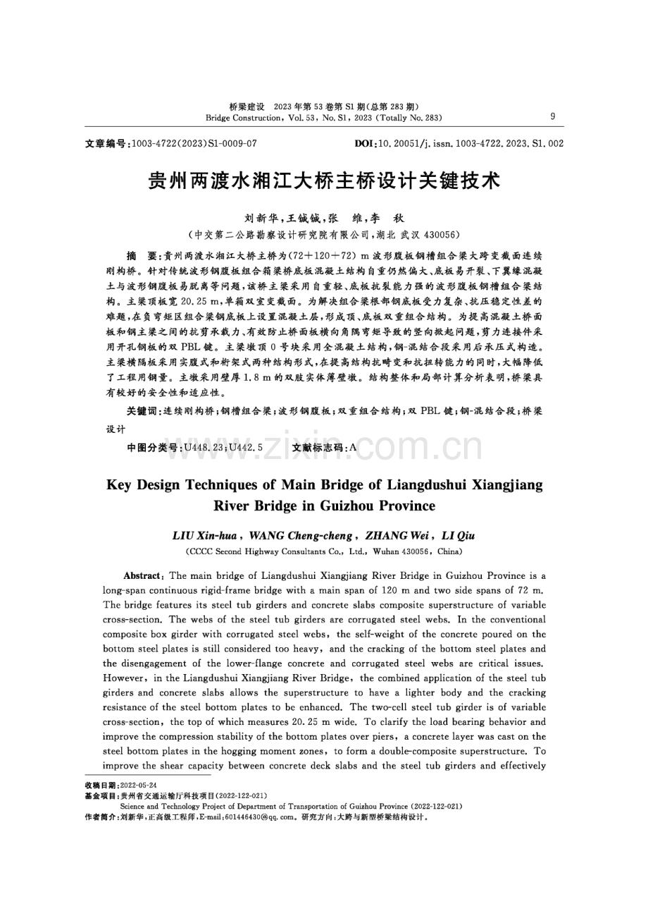 贵州两渡水湘江大桥主桥设计关键技术.pdf_第1页