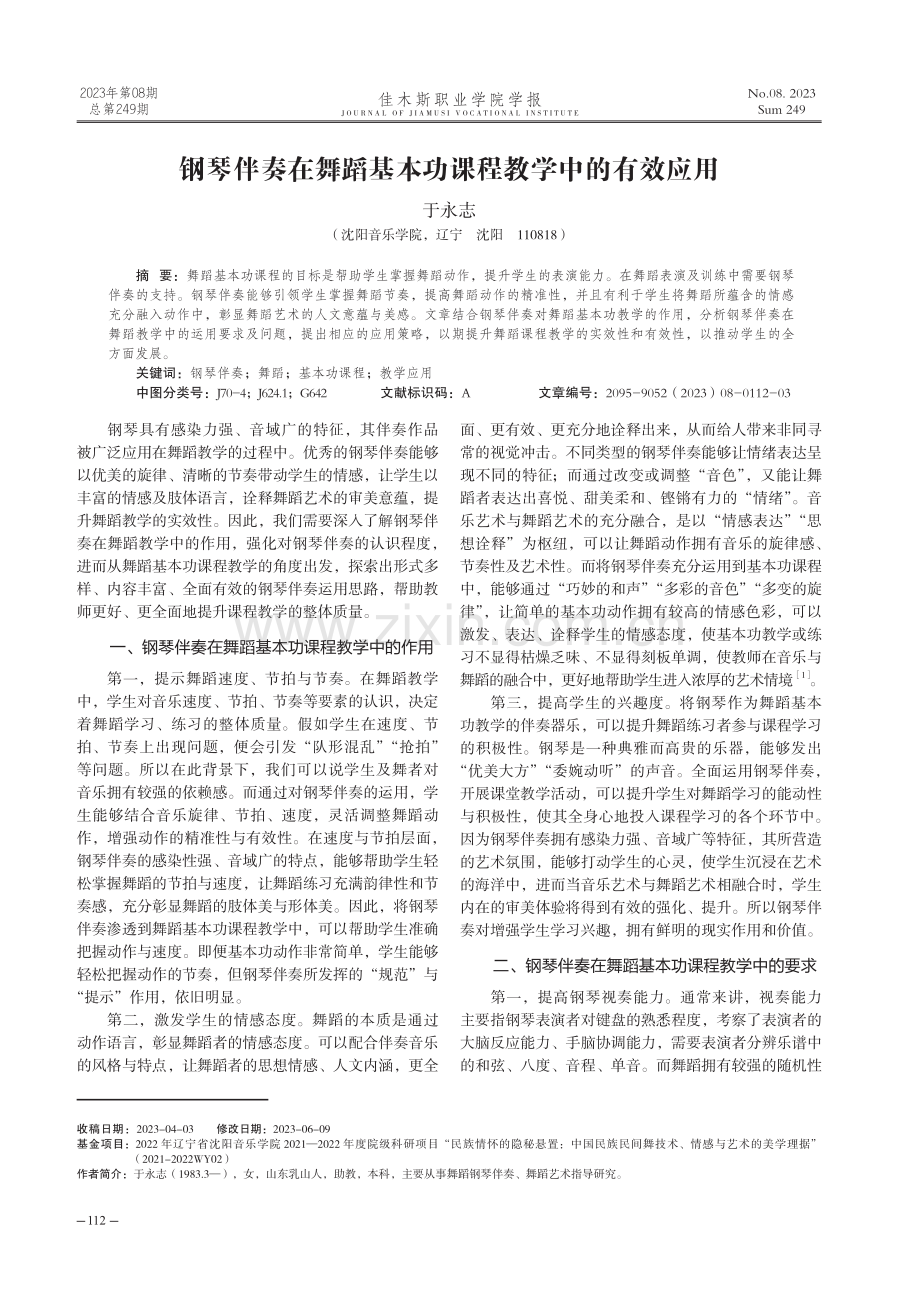 钢琴伴奏在舞蹈基本功课程教学中的有效应用.pdf_第1页