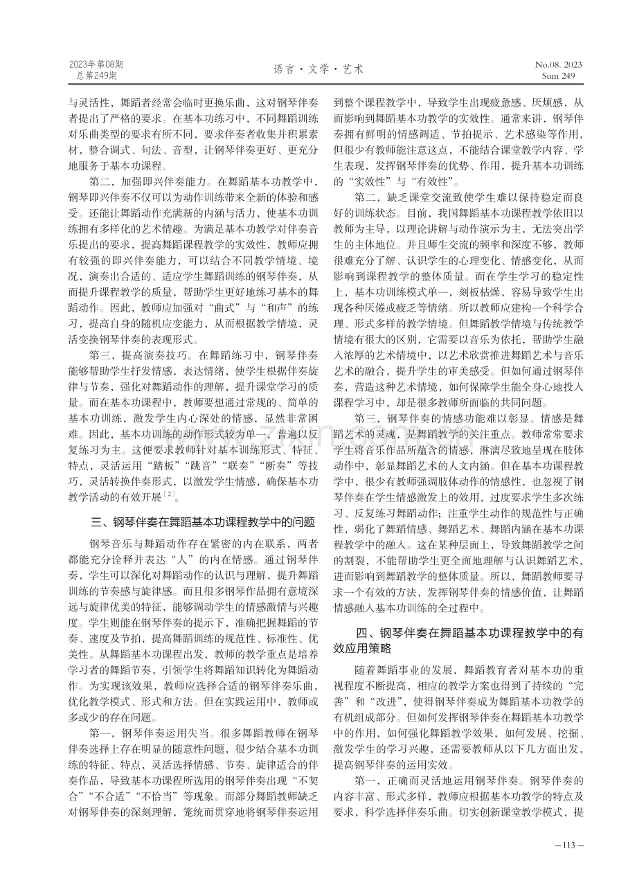 钢琴伴奏在舞蹈基本功课程教学中的有效应用.pdf_第2页