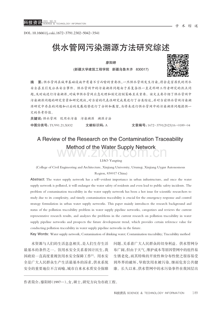 供水管网污染溯源方法研究综述.pdf_第1页