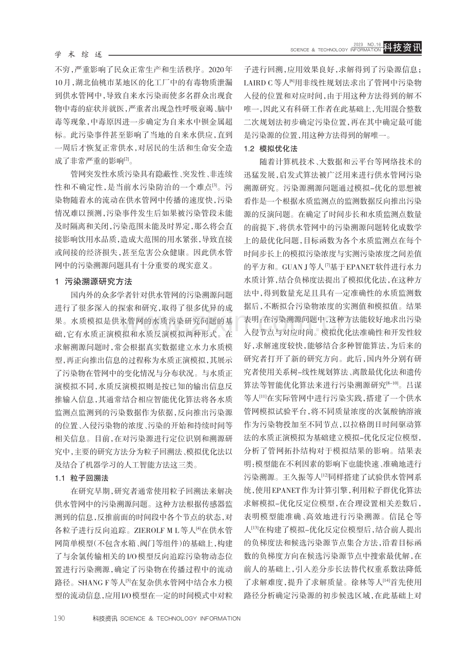 供水管网污染溯源方法研究综述.pdf_第2页