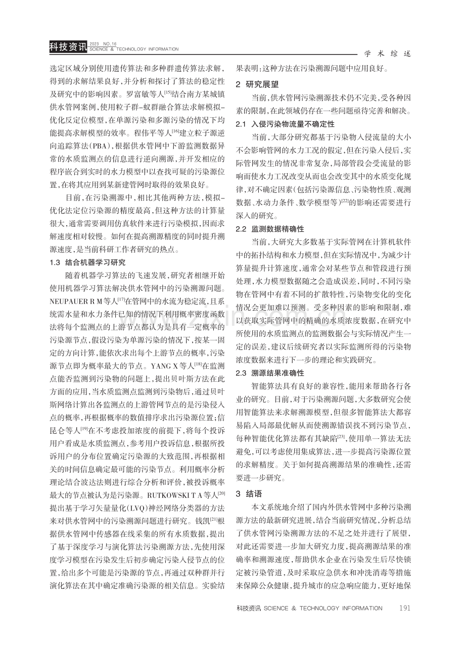 供水管网污染溯源方法研究综述.pdf_第3页