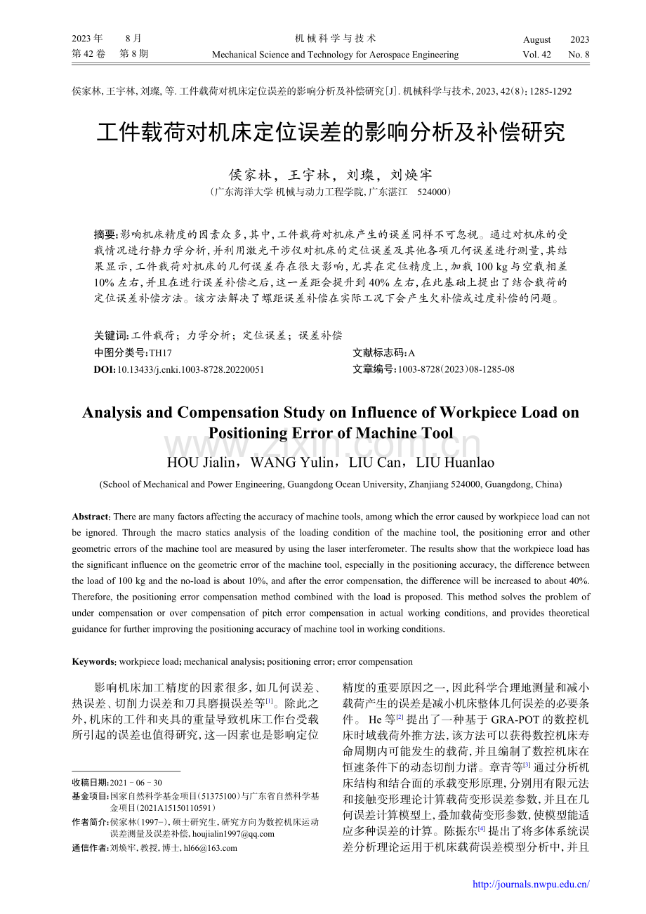 工件载荷对机床定位误差的影响分析及补偿研究.pdf_第1页