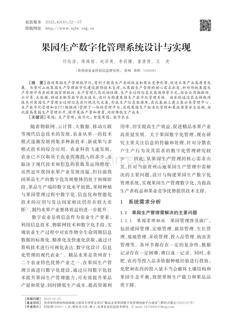 果园生产数字化管理系统设计与实现.pdf_第1页