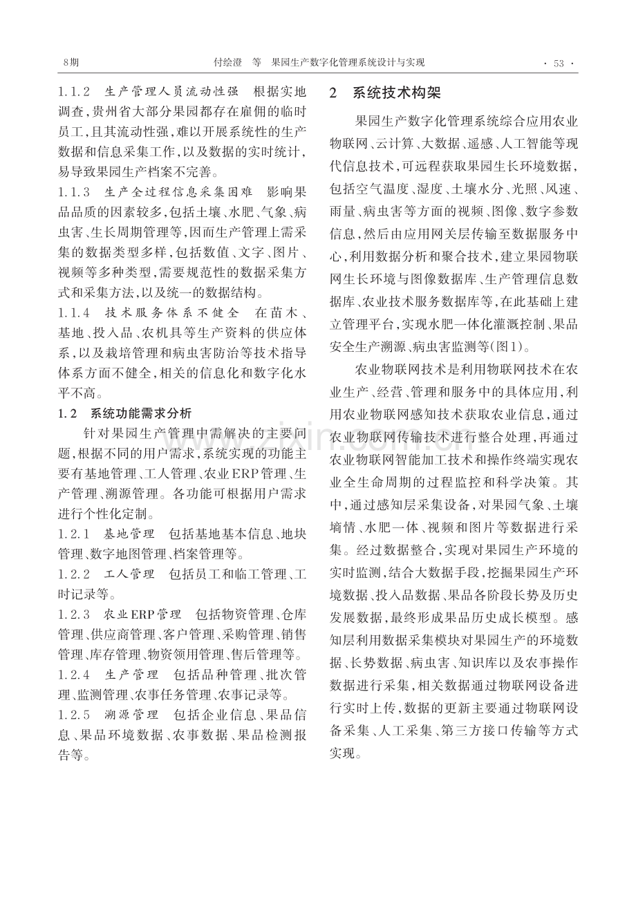 果园生产数字化管理系统设计与实现.pdf_第2页