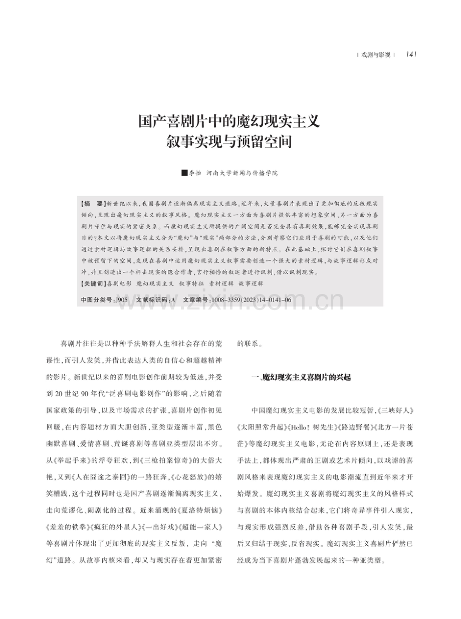 国产喜剧片中的魔幻现实主义叙事实现与预留空间.pdf_第1页