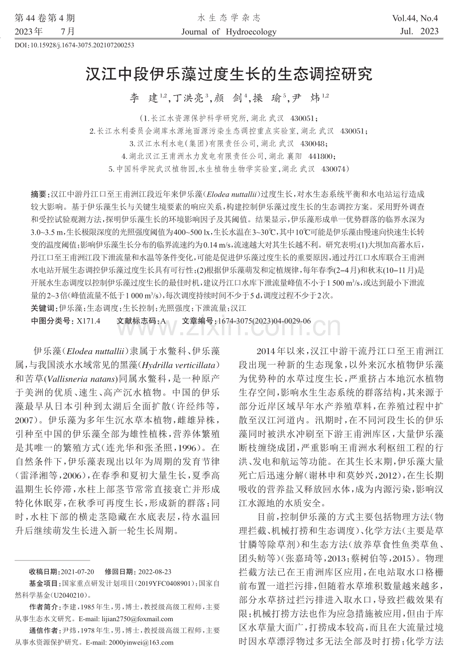 汉江中段伊乐藻过度生长的生态调控研究 (1).pdf_第1页