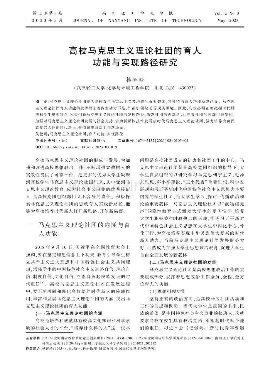 高校马克思主义理论社团的育人功能与实现路径研究.pdf_第1页