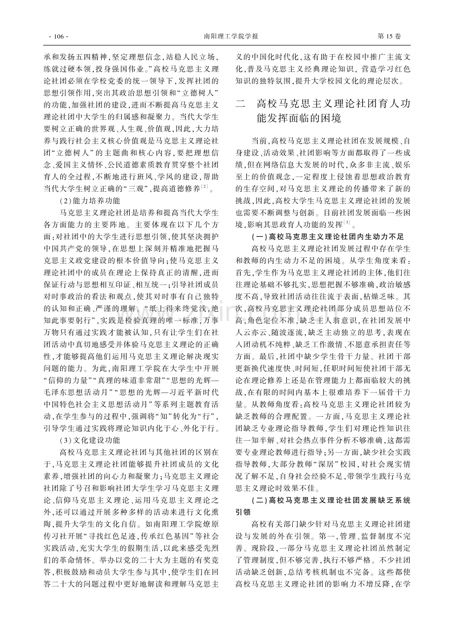 高校马克思主义理论社团的育人功能与实现路径研究.pdf_第2页